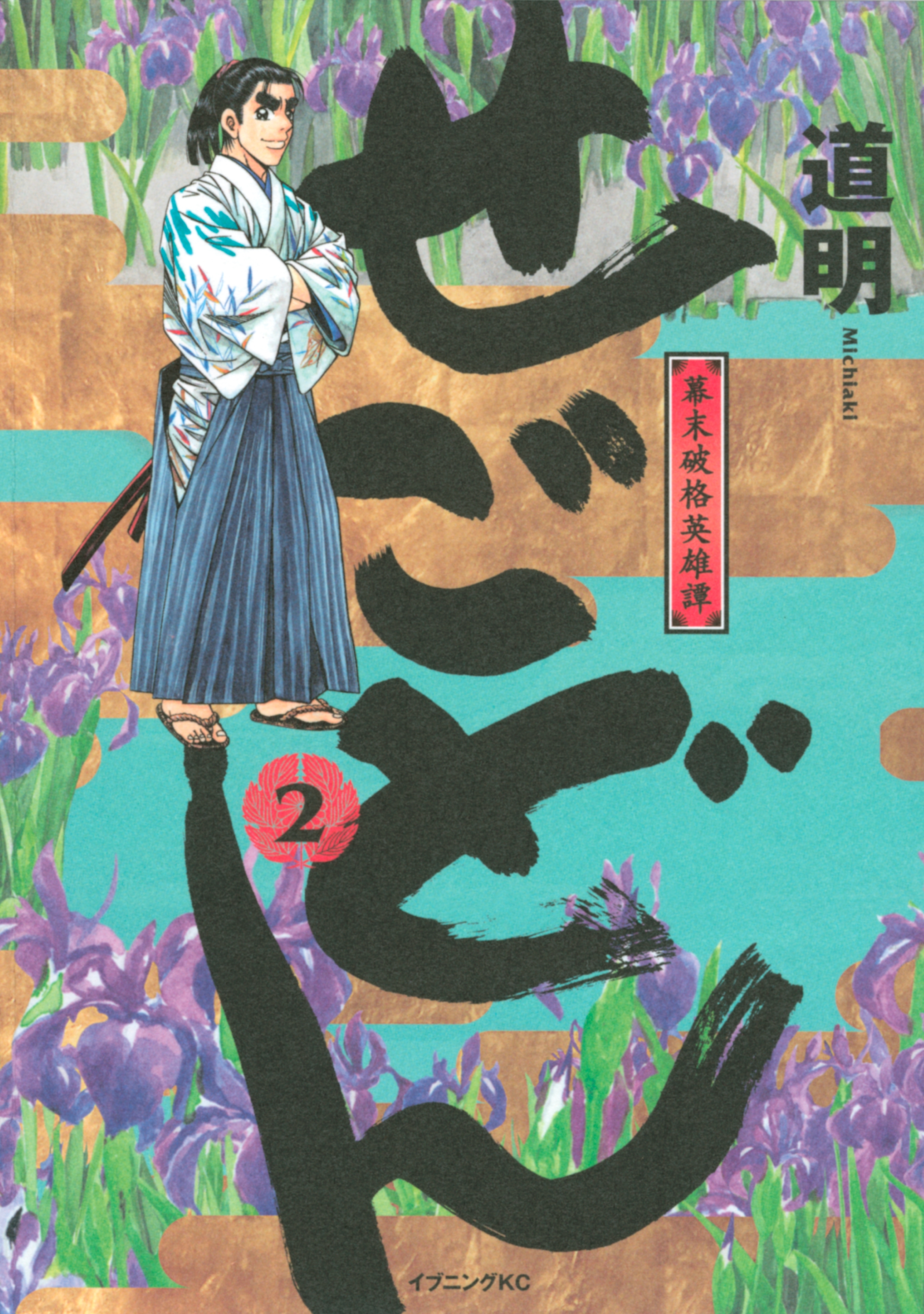 せごどん　幕末破格英雄譚（２）