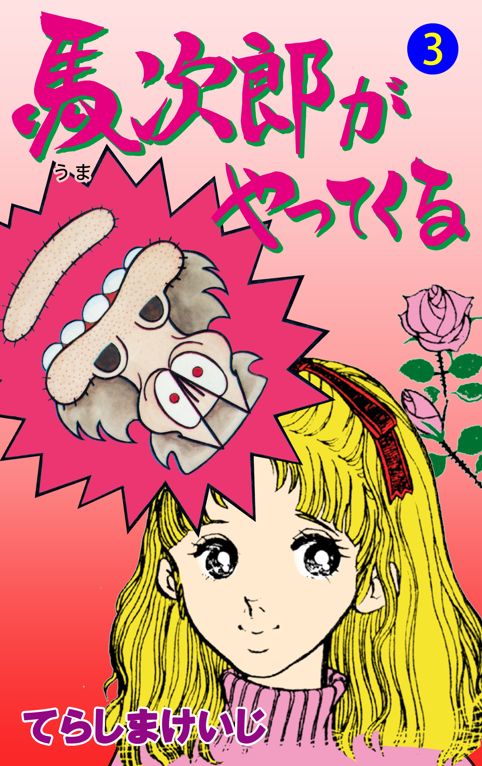 馬次郎がやってくる