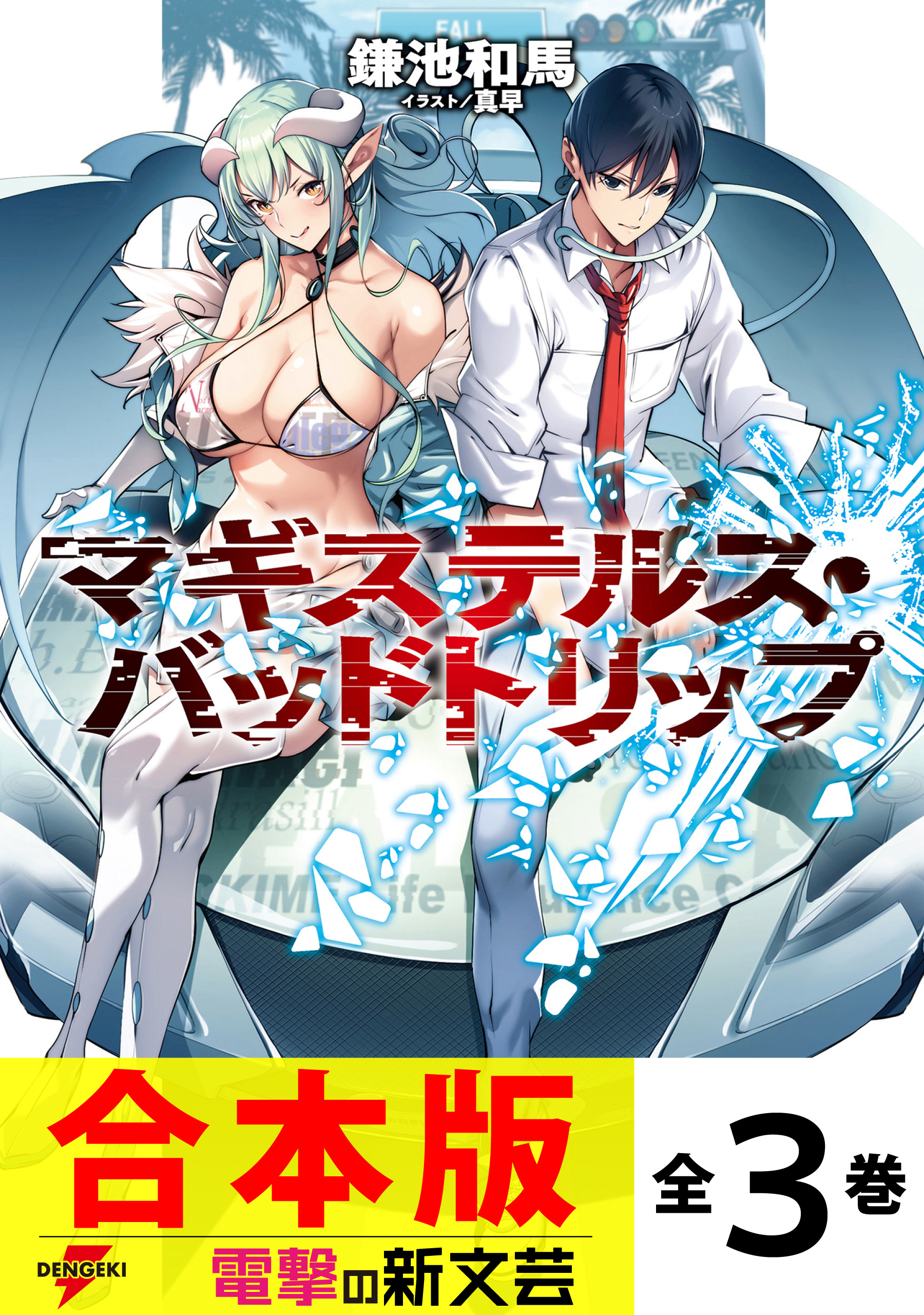 【合本版】マギステルス・バッドトリップ　全３巻