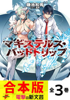 【合本版】マギステルス・バッドトリップ 全3巻