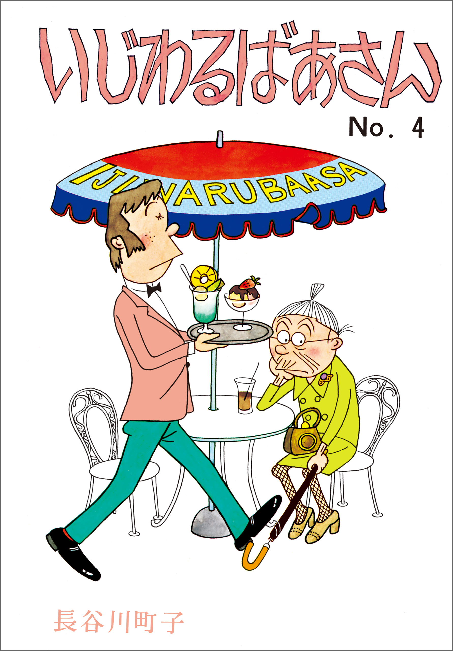 いじわるばあさん（4）