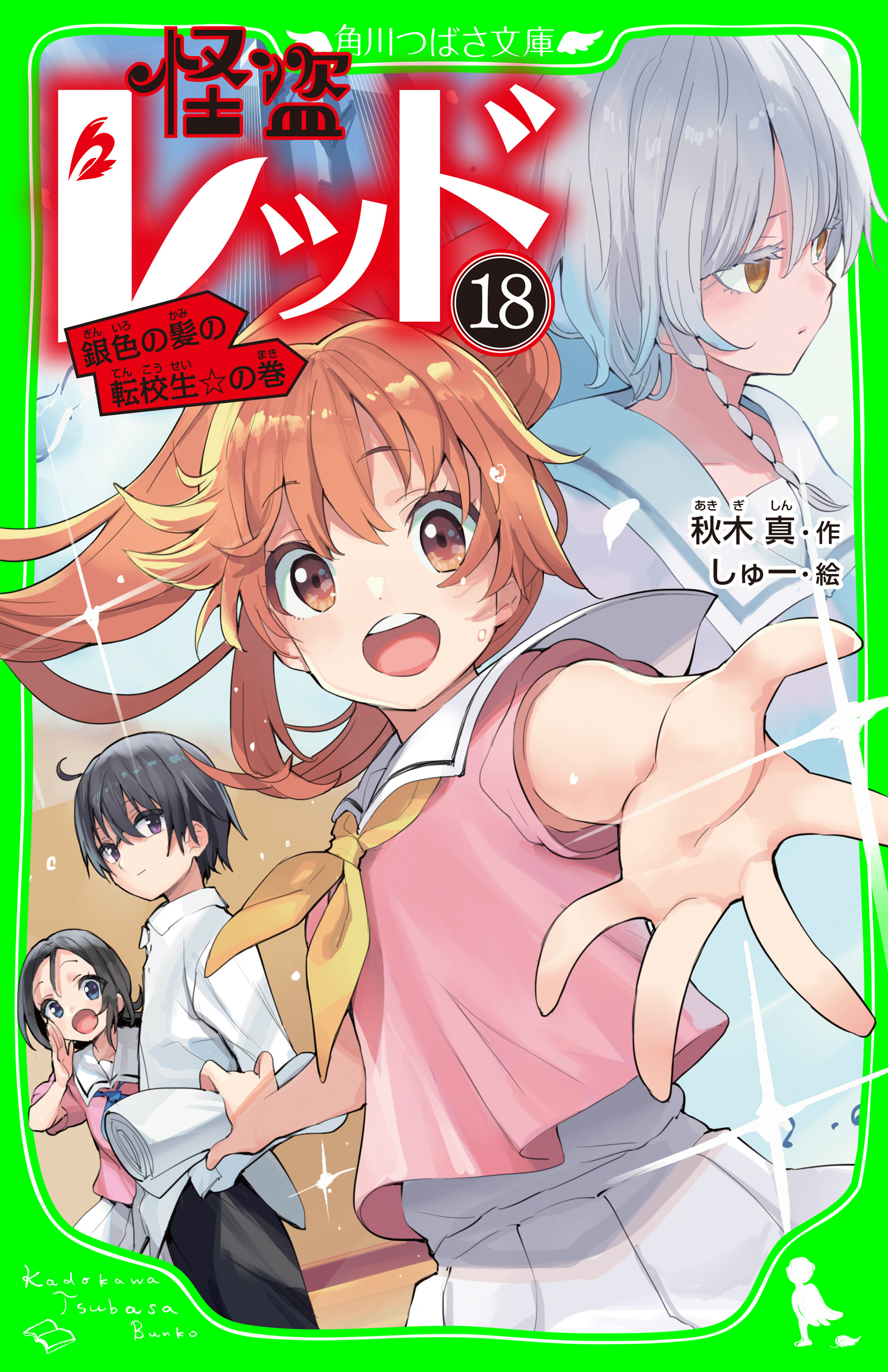 怪盗レッド－１８　銀色の髪の転校生☆の巻