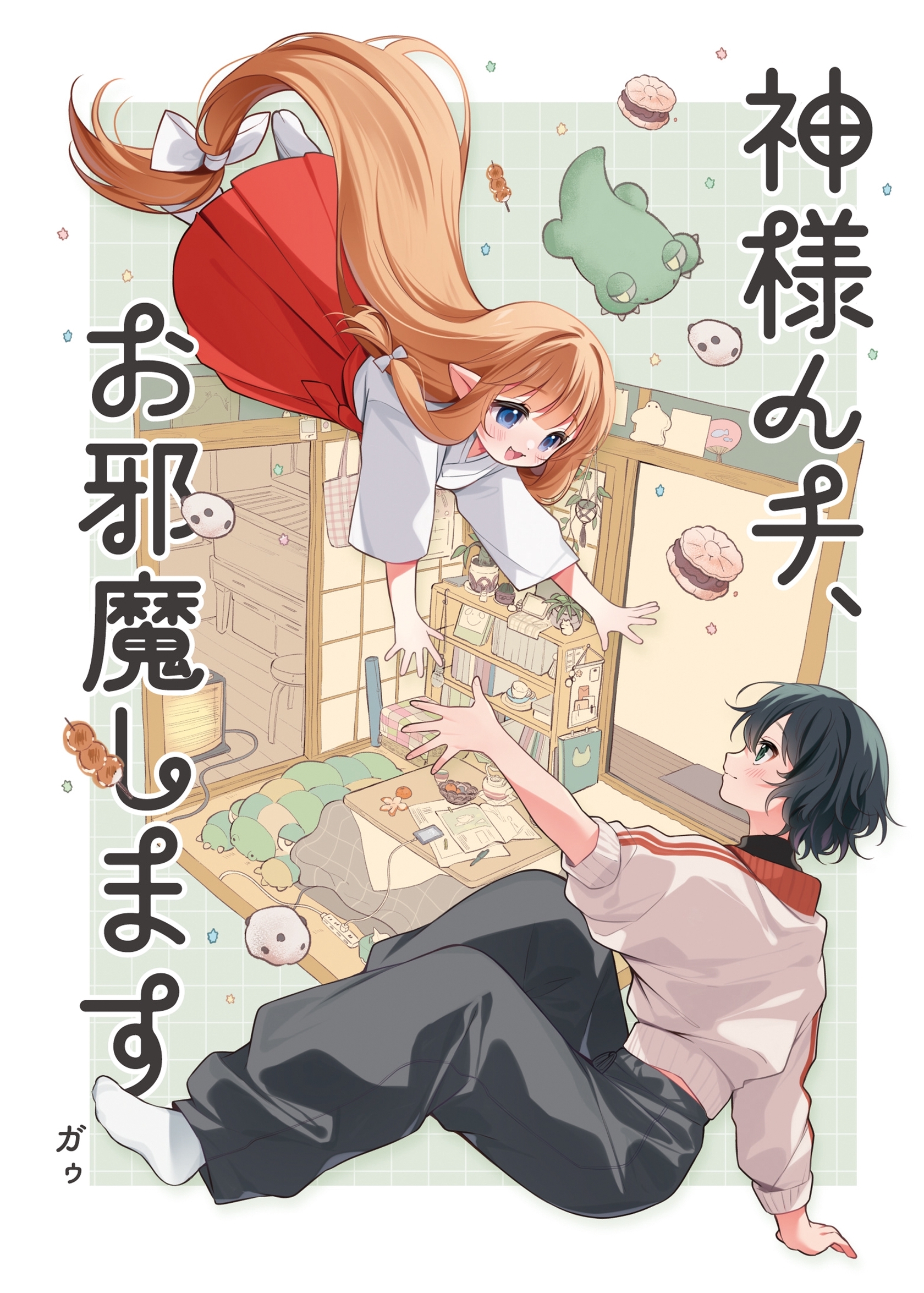 神様んチ、お邪魔します。