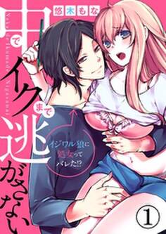 中でイクまで逃がさない~イジワル狼に処女ってバレた!?~【合本版】