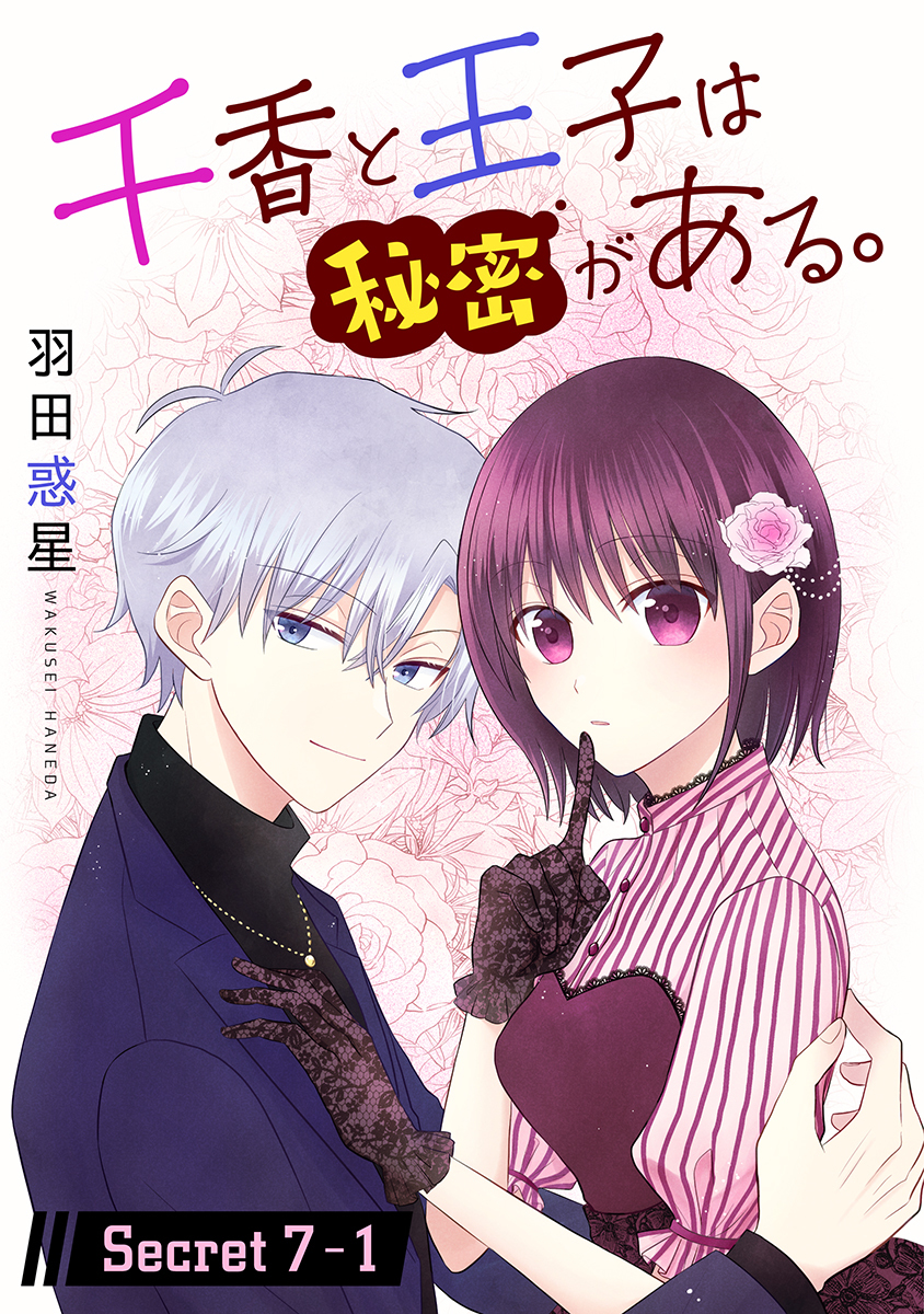 千香と王子は秘密がある。［1話売り］ story07-1
