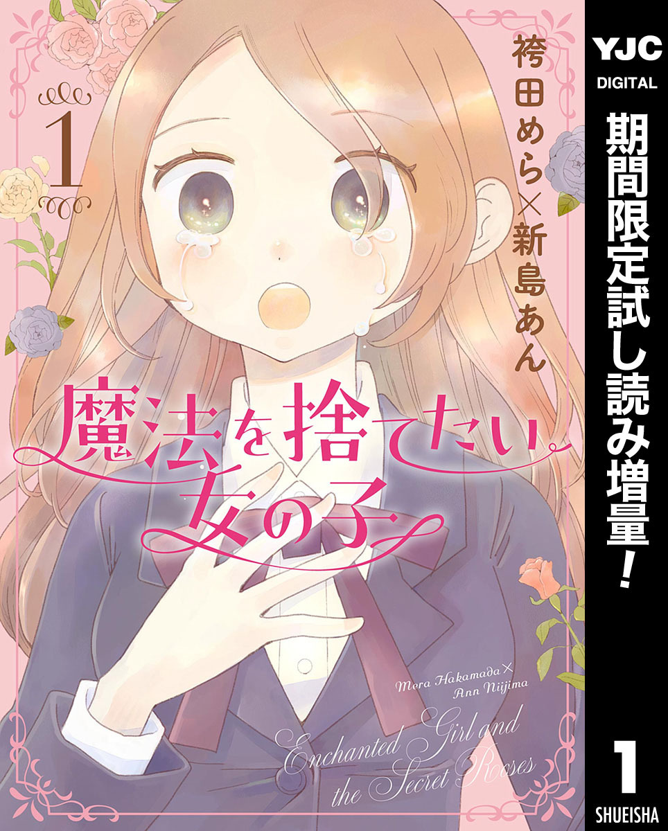 魔法を捨てたい女の子【期間限定試し読み増量】 1