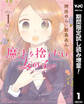 魔法を捨てたい女の子【期間限定試し読み増量】 1