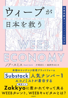 ウィーブが日本を救う 日本大好きエコノミストの経済論