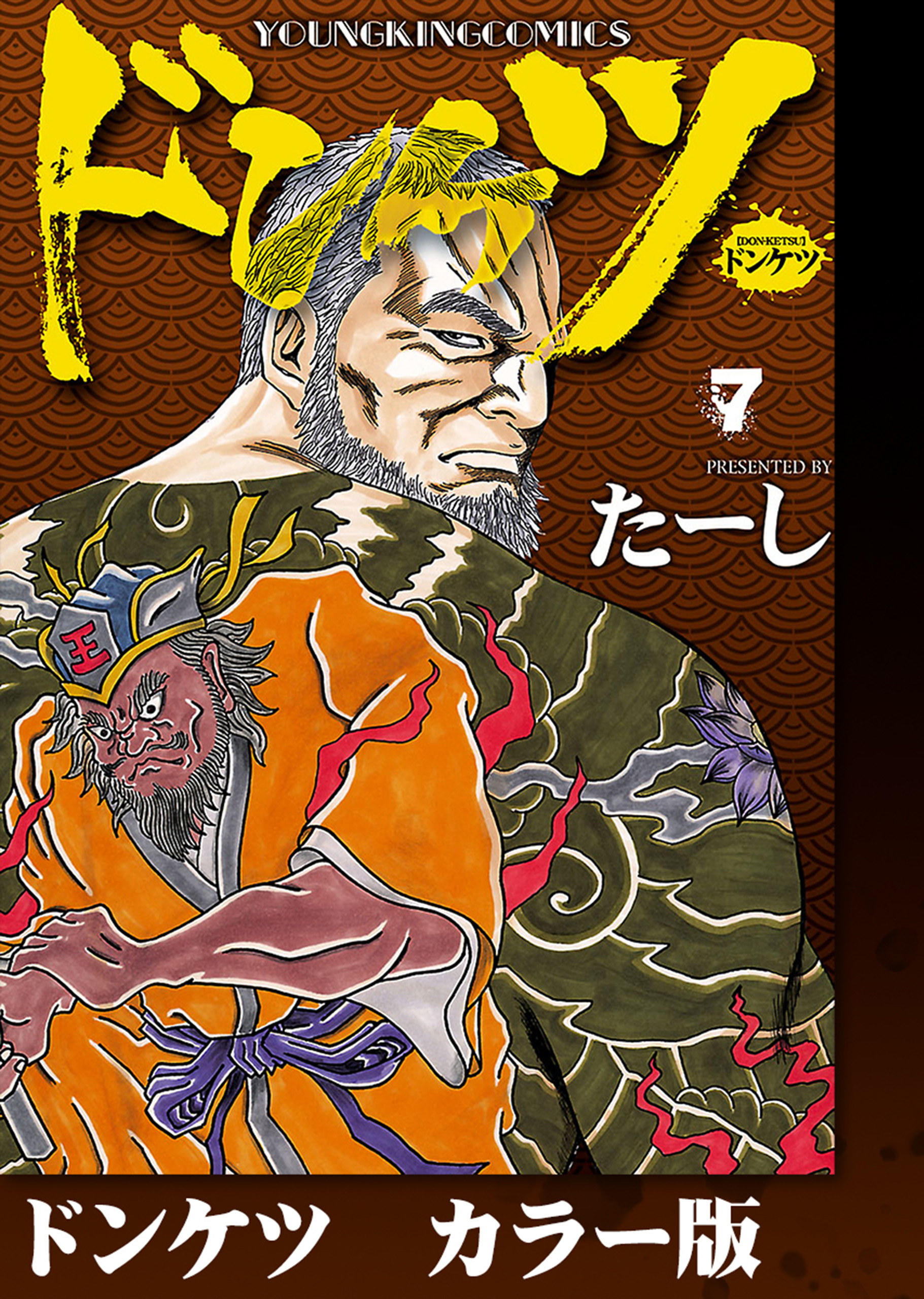 ドンケツ　カラー版　７巻