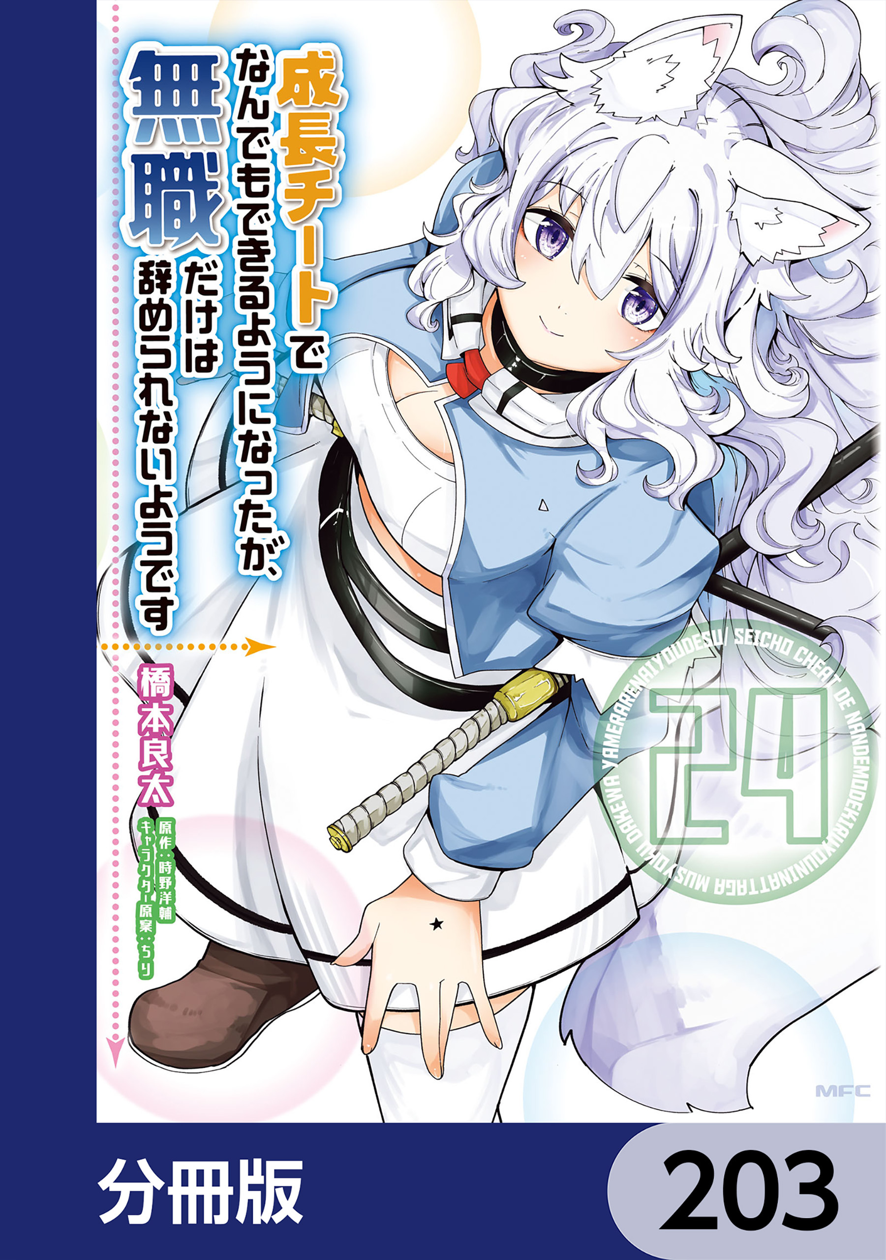 成長チートでなんでもできるようになったが、無職だけは辞められないようです【分冊版】　203