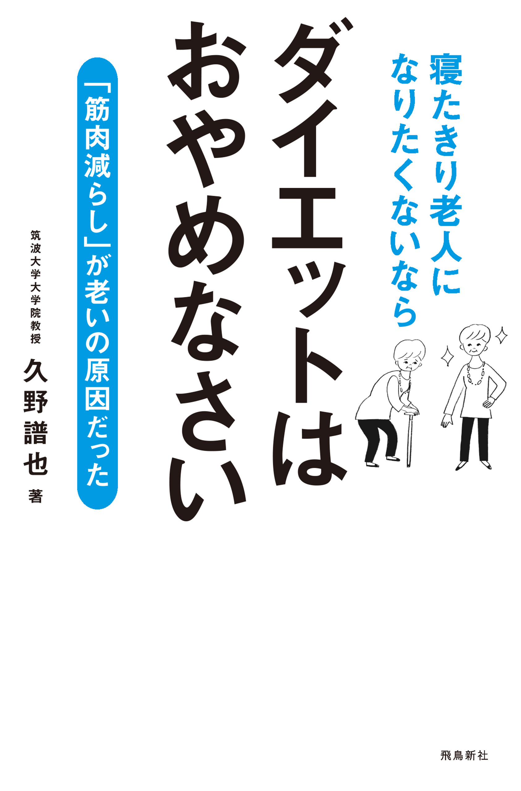 寝たきり老人になりたくないなら　ダイエットはおやめなさい――「筋肉減らし」が老いの原因だった