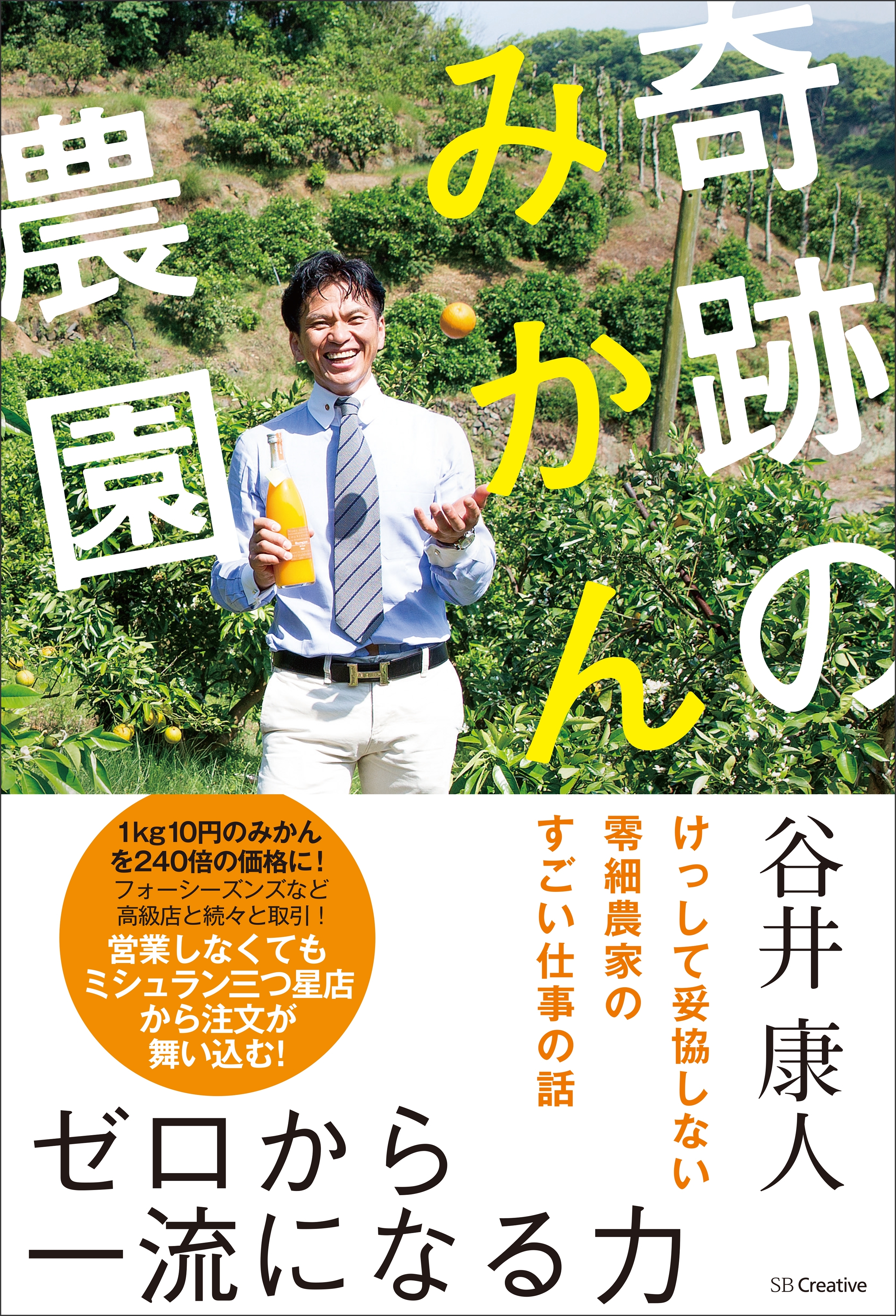 奇跡のみかん農園