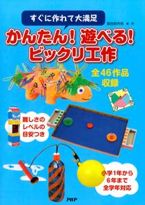 すぐに作れて大満足 かんたん！ 遊べる！ ビックリ工作