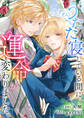 うたた寝している間に運命が変わりました。(分冊版)第6話