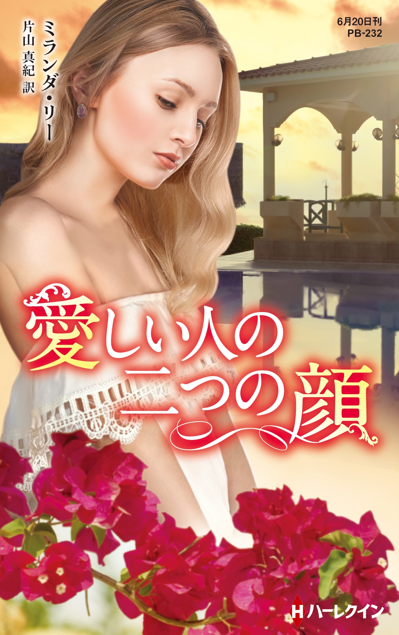 愛しい人の二つの顔【ハーレクイン・プレゼンツ作家シリーズ別冊版】