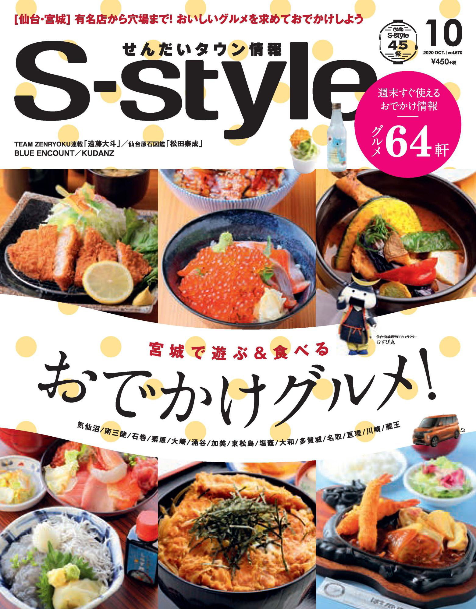 せんだいタウン情報S-style 2020年10月号
