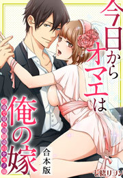 今日からオマエは俺の嫁～初夜で見た幼馴染のケモノ顔～【合本版】
