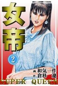 272話無料 女帝 無料連載 Amebaマンガ 旧 読書のお時間です 272話無料 女帝 無料連載 Amebaマンガ 旧 読書のお時間です