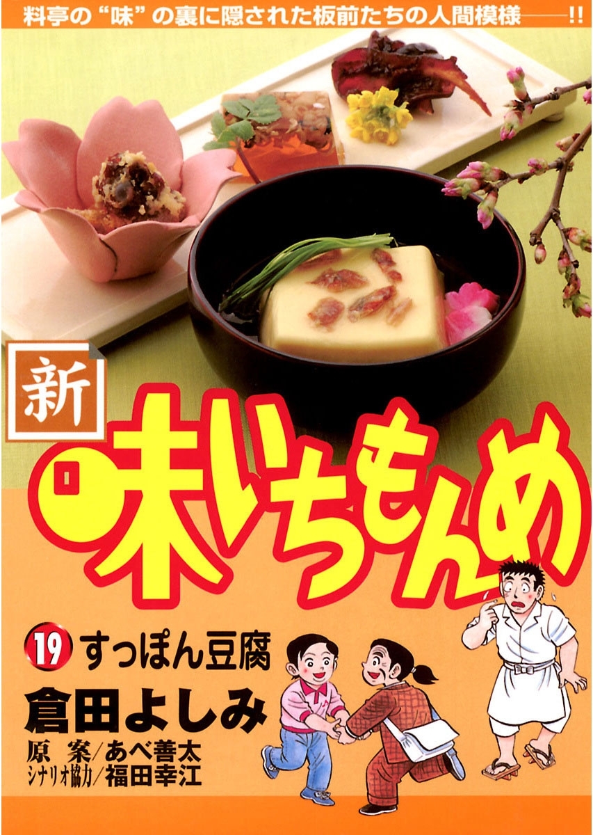 新・味いちもんめ　19