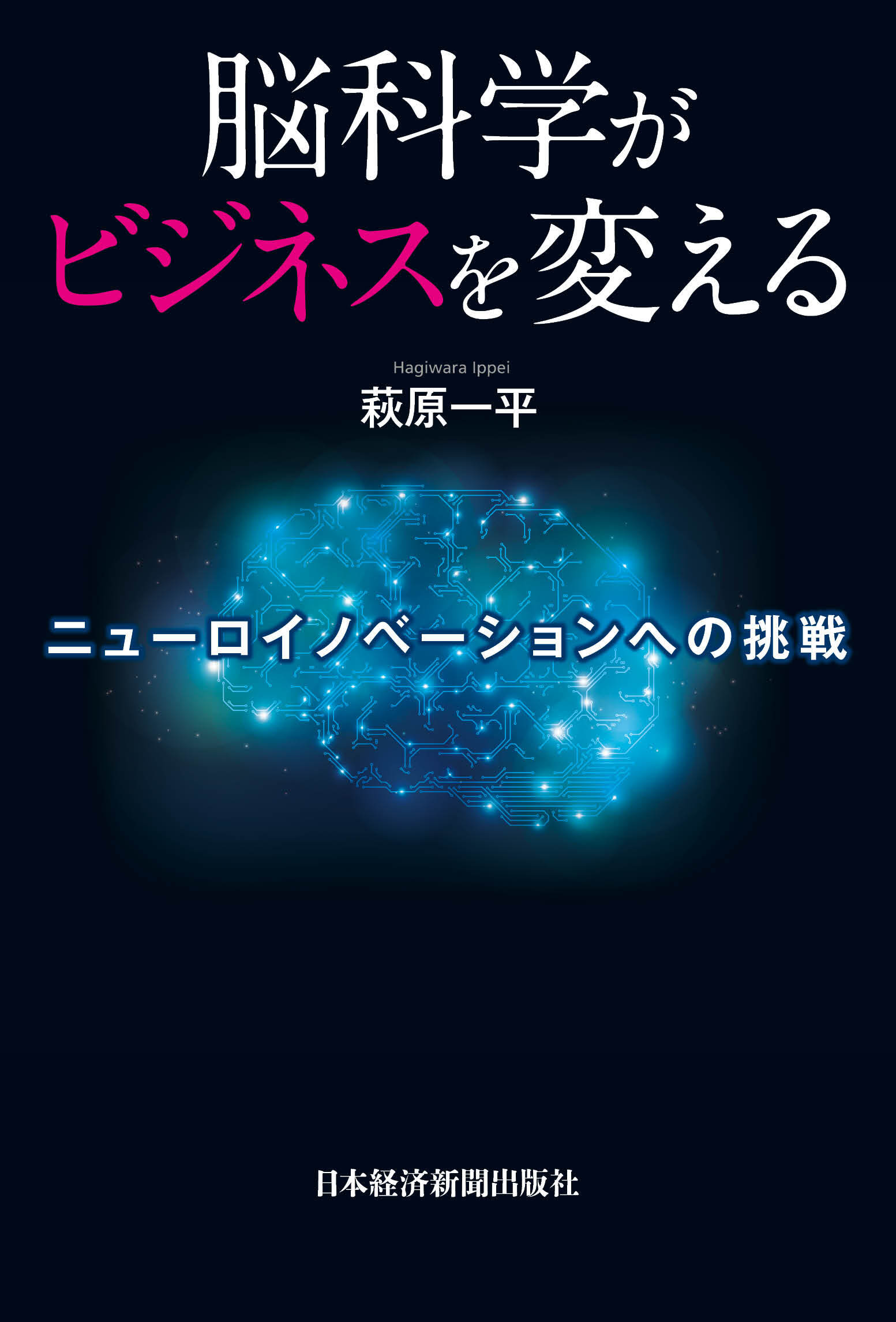 脳科学がビジネスを変える－－ニューロイノベーションへの挑戦