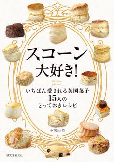 スコーン大好き!