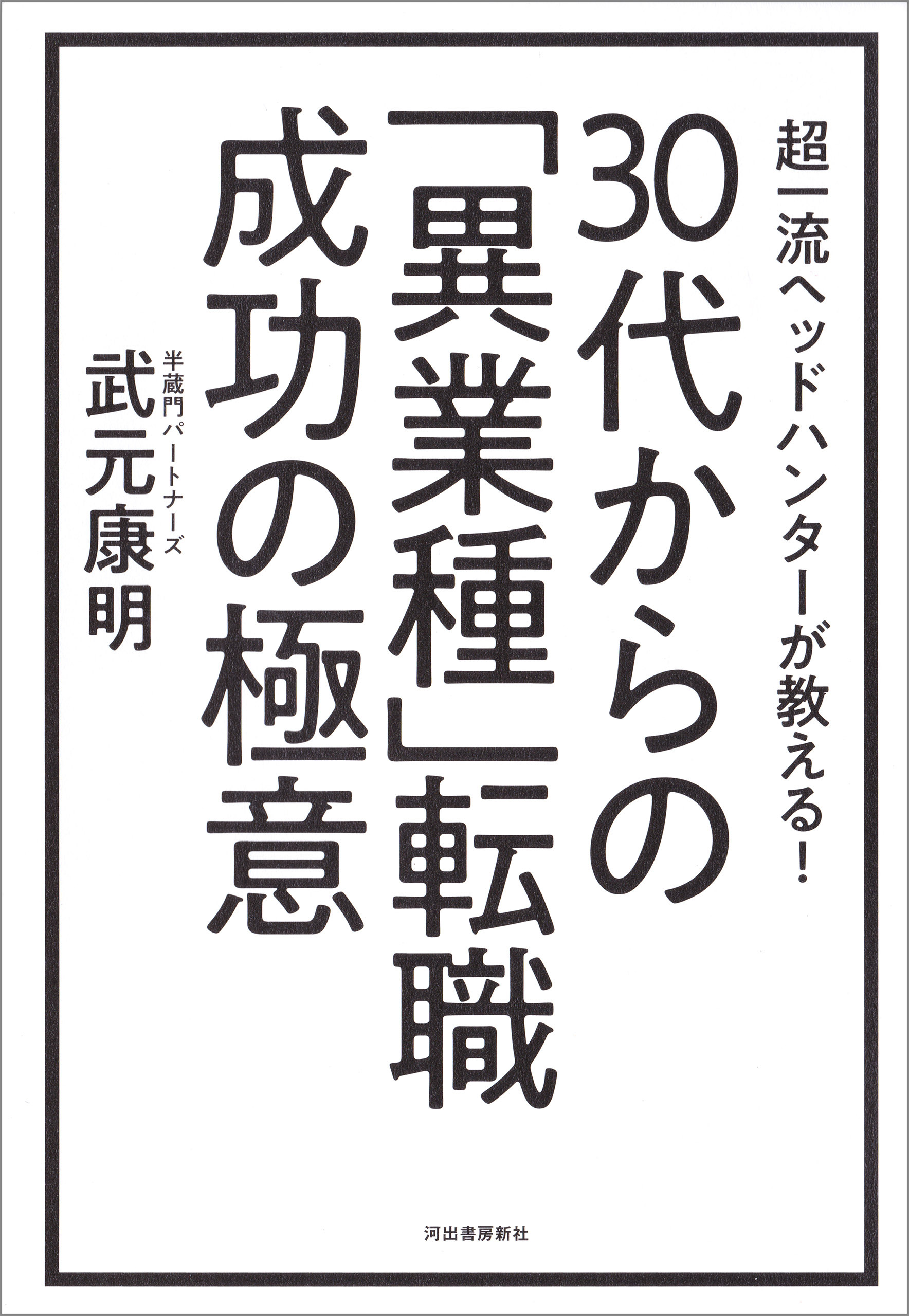 超一流ヘッドハンターが教える！　３０代からの「異業種」転職　成功の極意