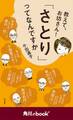 教えて、お坊さん! 「さとり」ってなんですか (角川ebook nf)