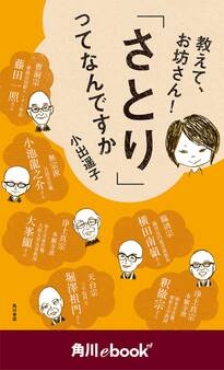 教えて、お坊さん! 「さとり」ってなんですか (角川ebook nf)