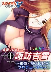 【フルカラー】鬼畜プロデューサー諏訪吉雪