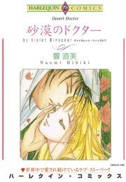 砂漠のドクター