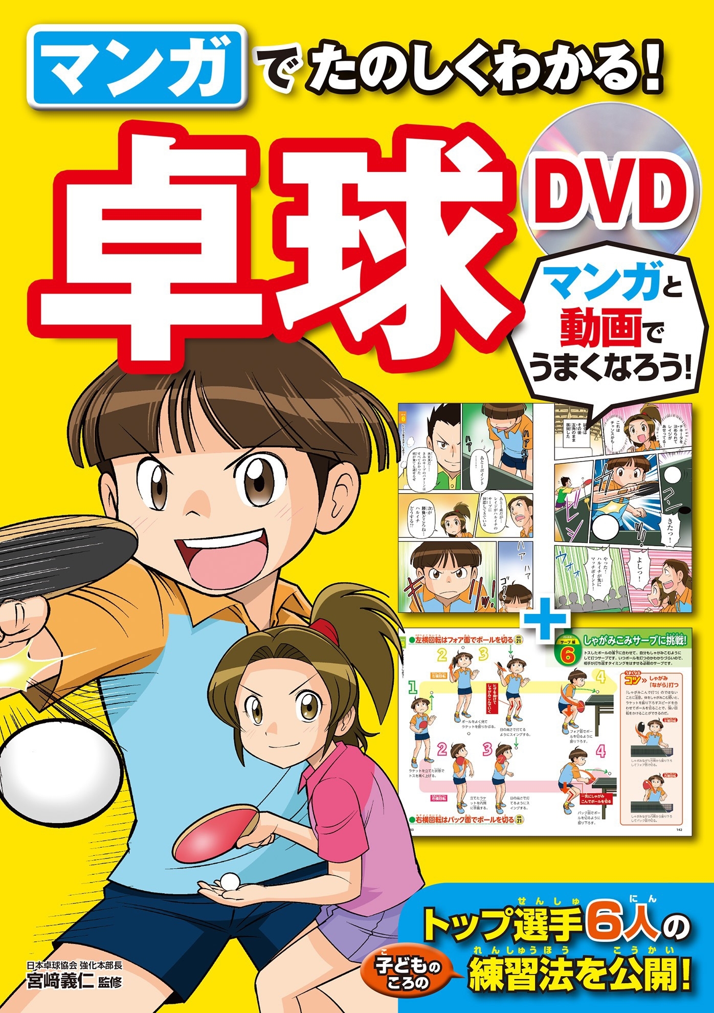 マンガでたのしくわかる！卓球 DVD【DVD無しバージョン】