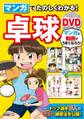 マンガでたのしくわかる!卓球 DVD【DVD無しバージョン】