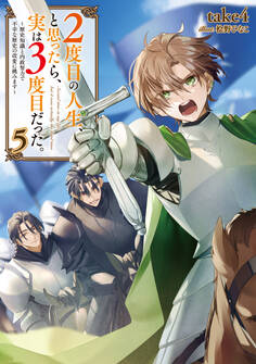 2度目の人生、と思ったら、実は3度目だった。