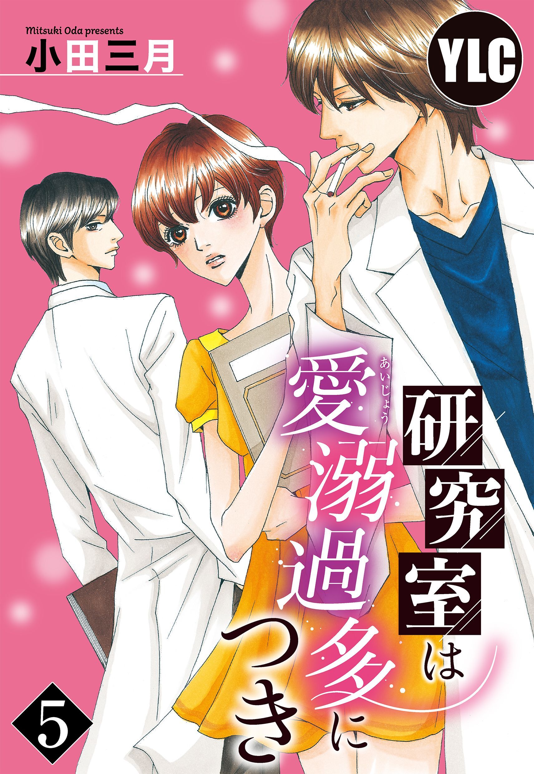 【単話売】研究室は愛溺過多につき