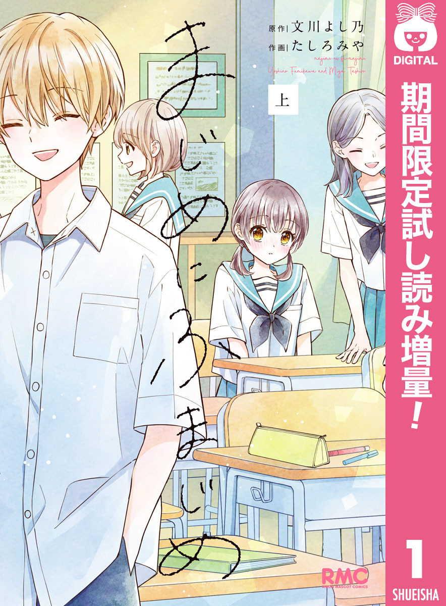 まじめにふまじめ【期間限定試し読み増量】 上