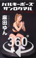 バルキーポーズ360° 麻田ゆん 完全版