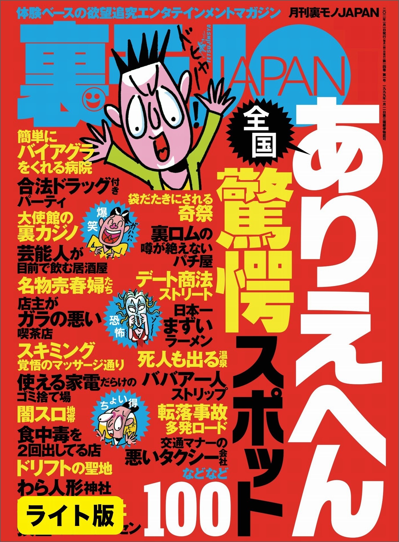 全国ありえへん驚愕スポット１００★ワシらが遭遇したテクニシャンズ１２★大和撫子、５０カ国の男を喰らう★裏モノJAPAN【ライト版】