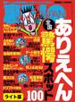 全国ありえへん驚愕スポット100★ワシらが遭遇したテクニシャンズ12★大和撫子、50カ国の男を喰らう★裏モノJAPAN【ライト版】