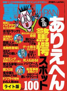 全国ありえへん驚愕スポット100★ワシらが遭遇したテクニシャンズ12★大和撫子、50カ国の男を喰らう★裏モノJAPAN【ライト版】