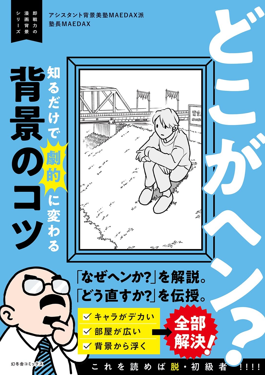 どこがヘン？ 知るだけで劇的に変わる背景のコツ ～即戦力の漫画背景シリーズ～
