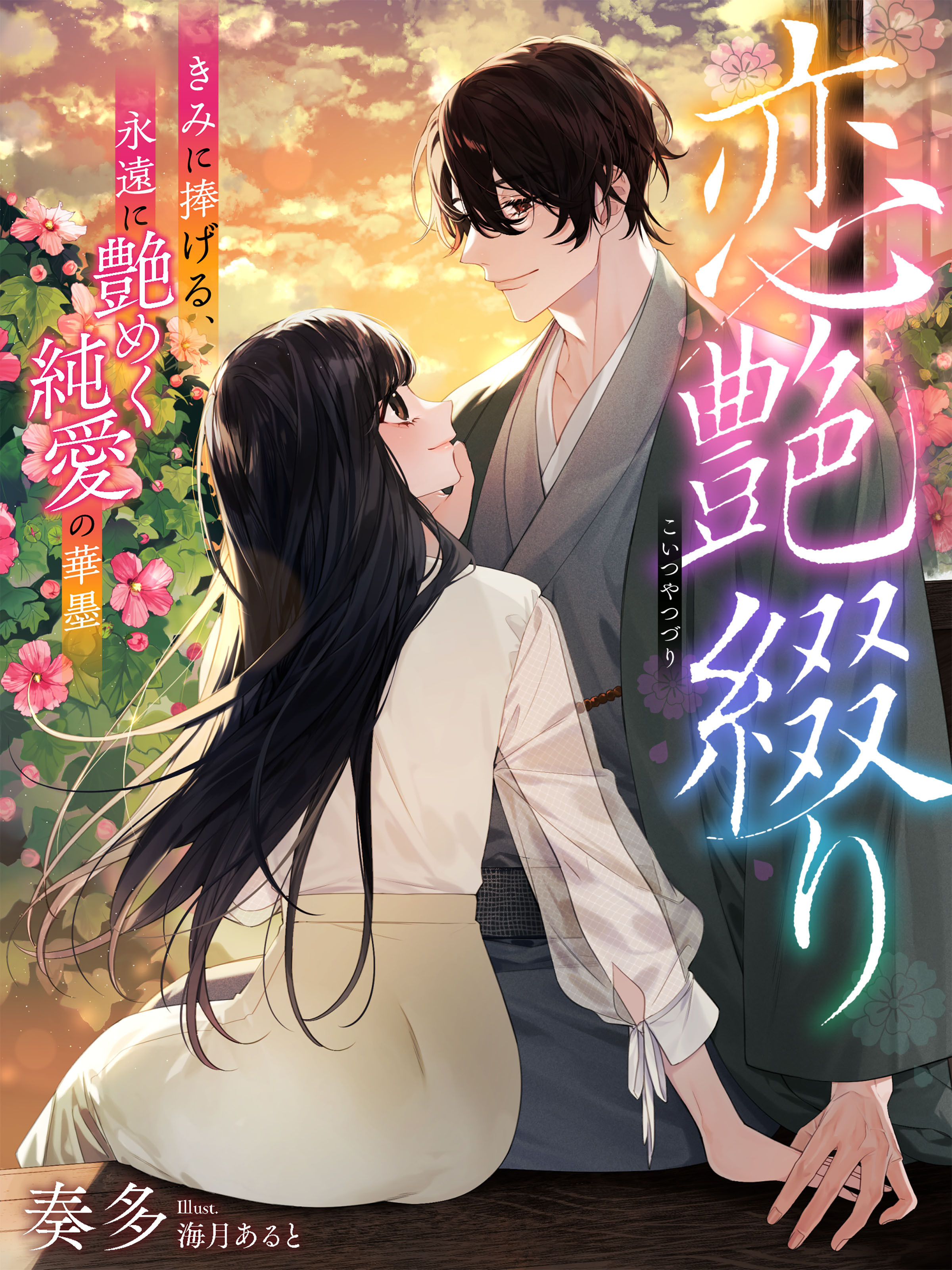 恋艶綴り～きみに捧げる、永遠に艶めく純愛の華墨～