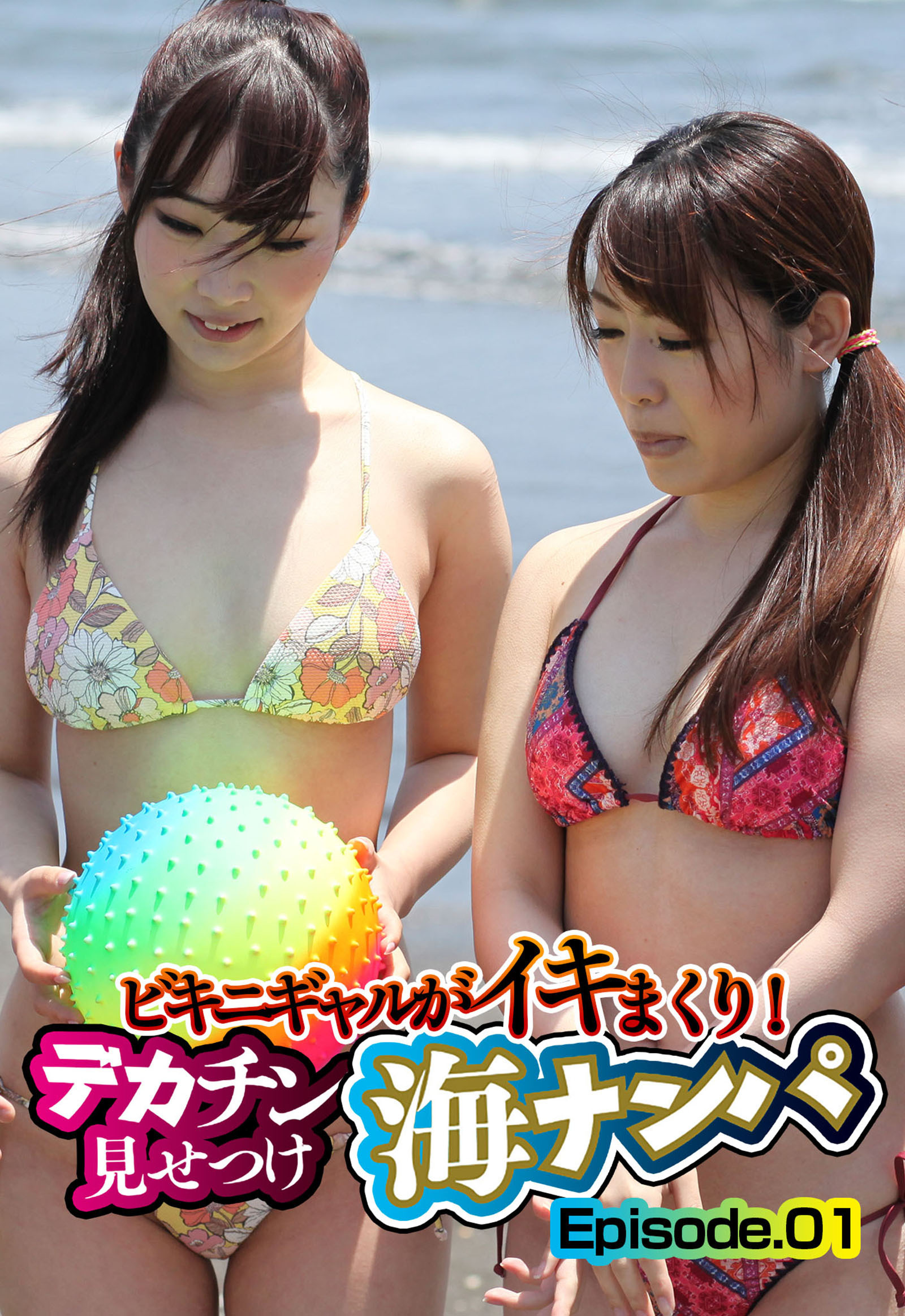 ビキニギャルがイキまくり！デカチン見せつけ海ナンパ Episode.01