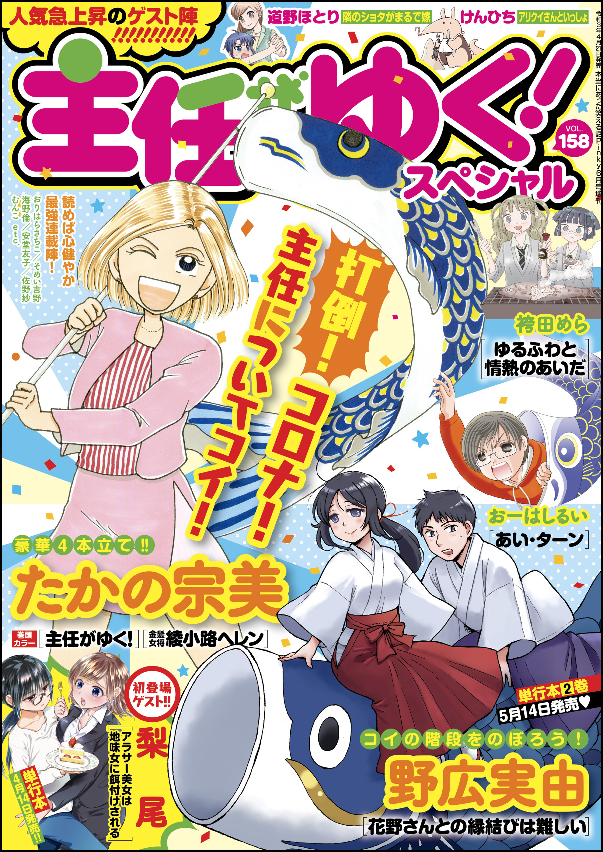 主任がゆく スペシャルｖｏｌ １５８ 無料 試し読みなら Amebaマンガ 旧 読書のお時間です