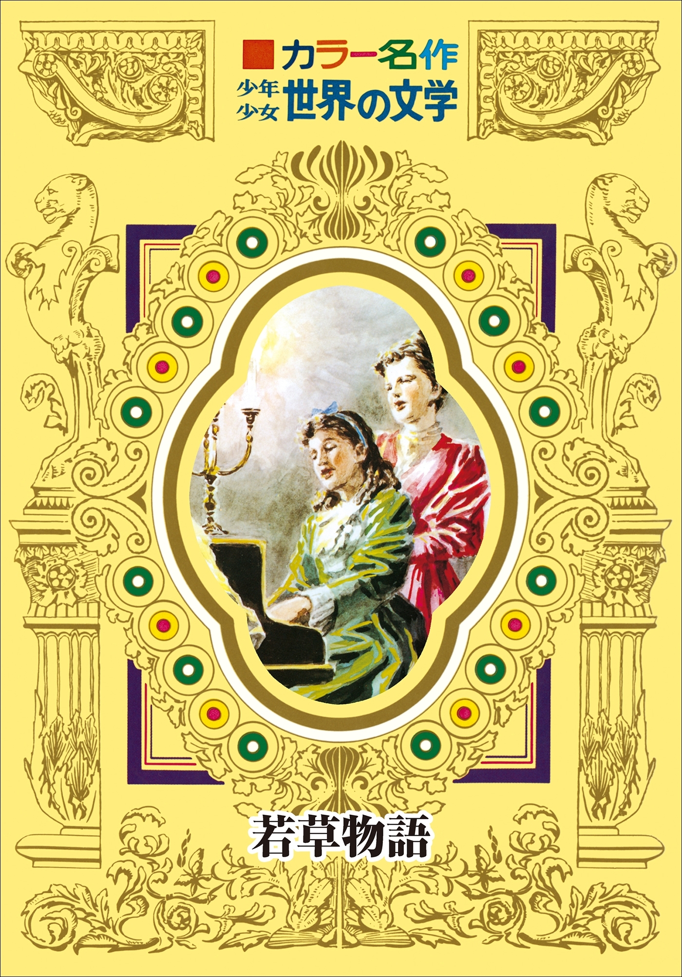 カラー名作　少年少女世界の文学　若草物語
