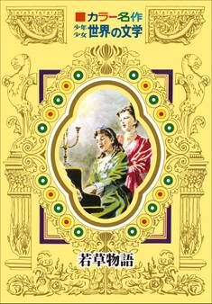 カラー名作 少年少女世界の文学 若草物語