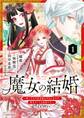 魔女の結婚~愛し子の世界征服を手伝いますが、転生のことは秘密です~@comic【単話】