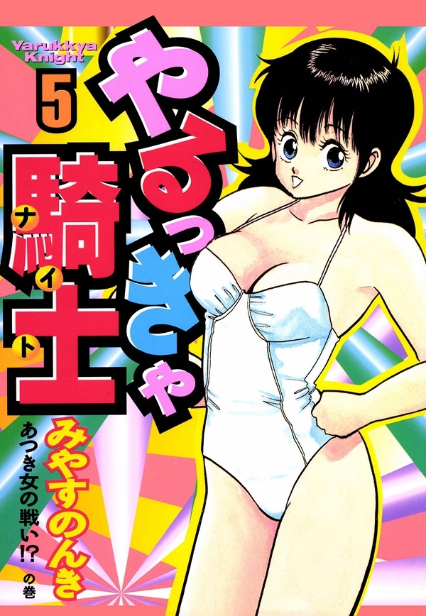やるっきゃ騎士　5巻