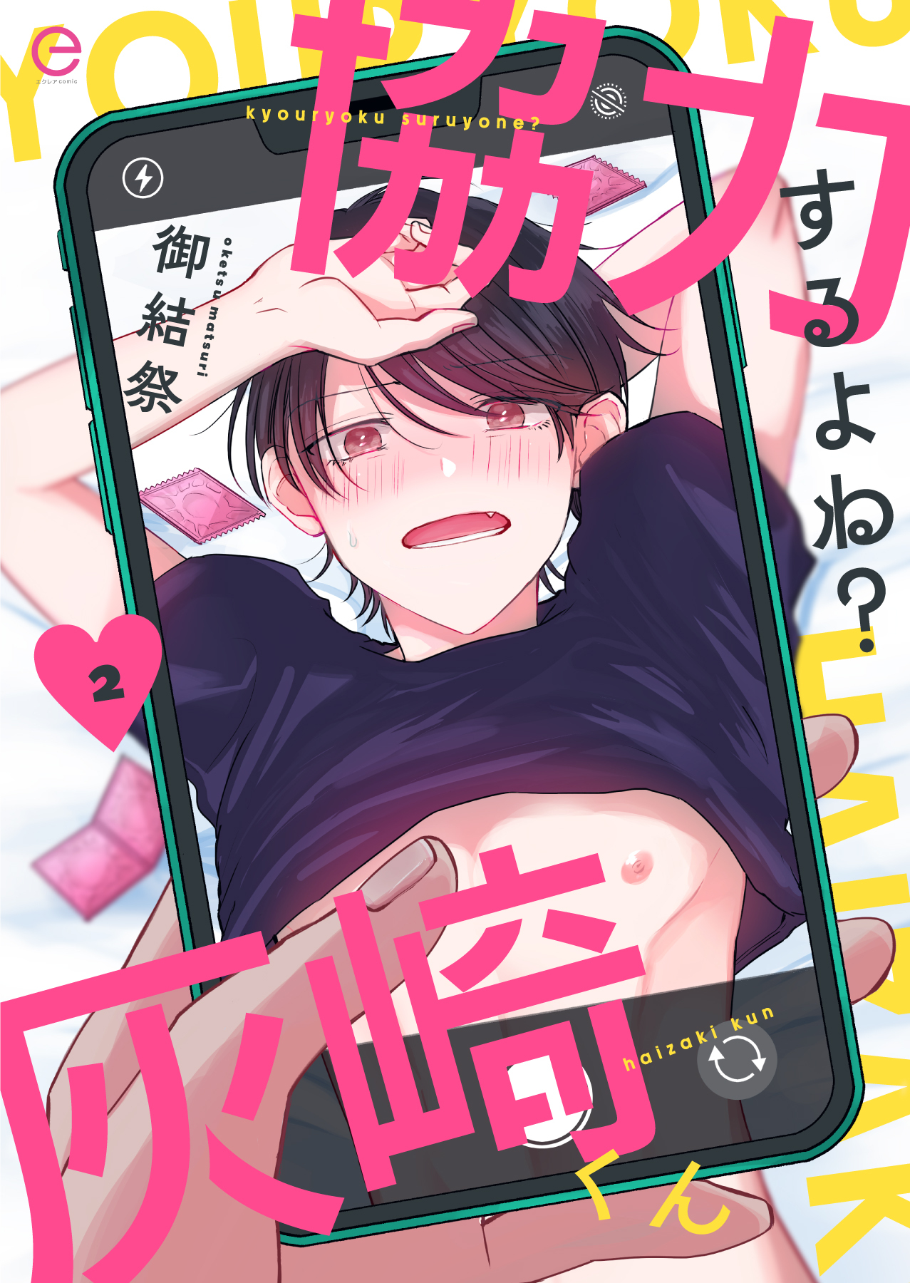 【期間限定　無料お試し版】協力するよね？灰崎くん 2