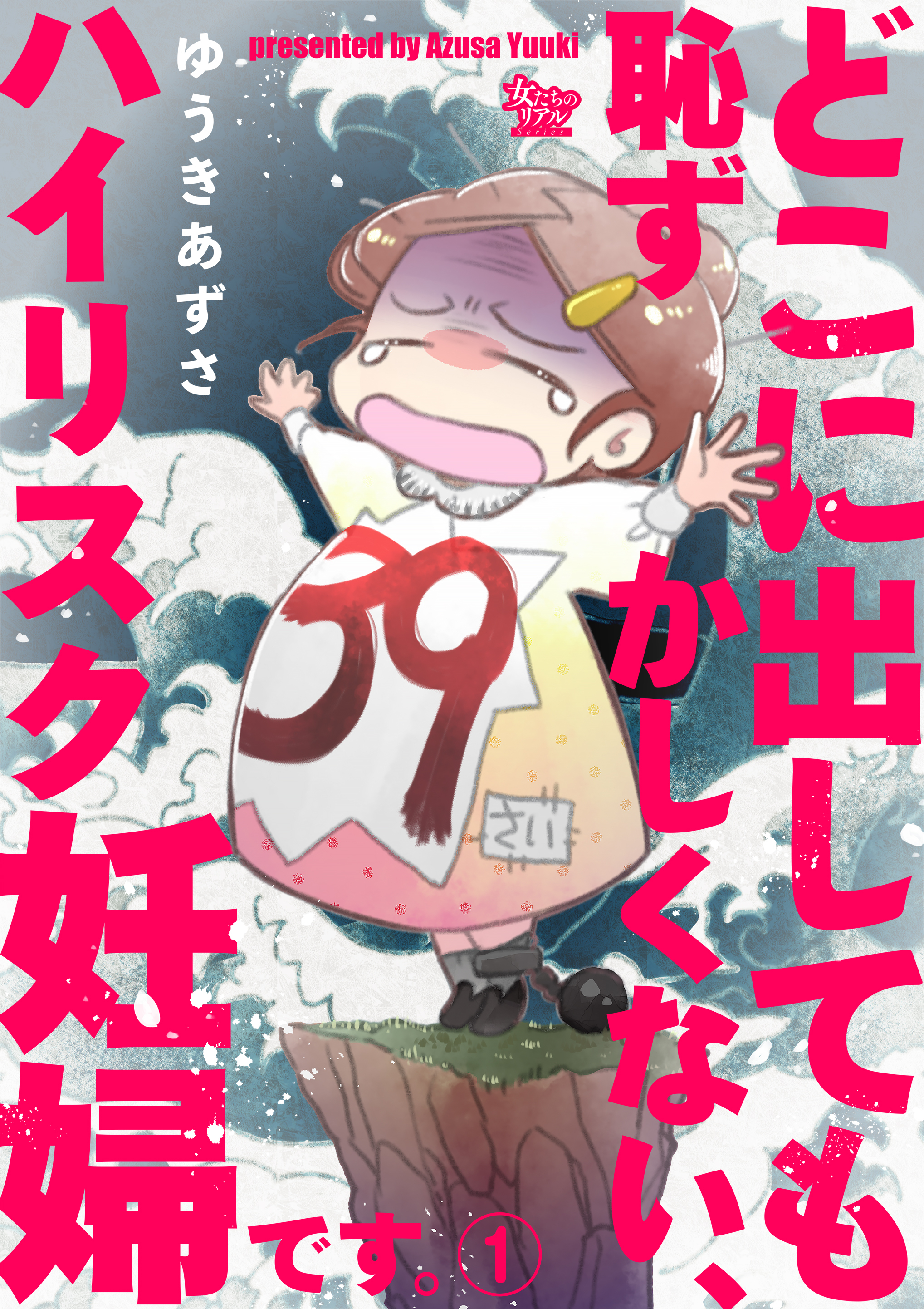 【期間限定　無料お試し版　閲覧期限2026年8月27日】どこに出しても恥ずかしくない、ハイリスク妊婦です。【第1話】