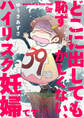 【期間限定 無料お試し版 閲覧期限2026年8月27日】どこに出しても恥ずかしくない、ハイリスク妊婦です。【第1話】